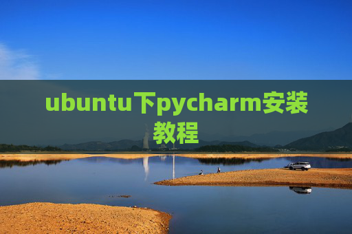 ubuntu下pycharm安装教程